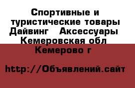 Спортивные и туристические товары Дайвинг - Аксессуары. Кемеровская обл.,Кемерово г.